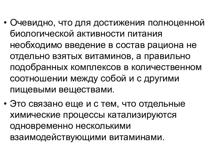 Очевидно, что для достижения полноценной биологической активности питания необходимо введение в