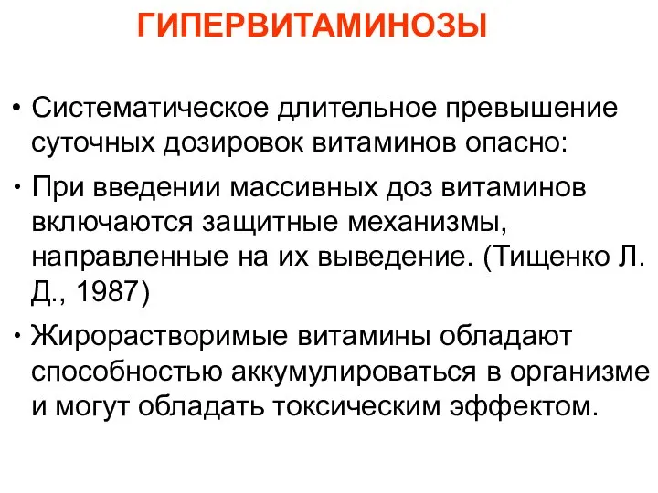 ГИПЕРВИТАМИНОЗЫ Систематическое длительное превышение суточных дозировок витаминов опасно: При введении массивных