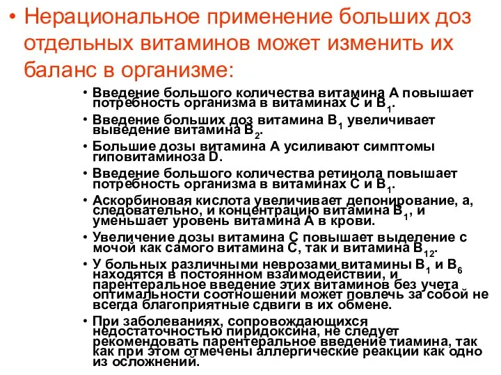 Нерациональное применение больших доз отдельных витаминов может изменить их баланс в