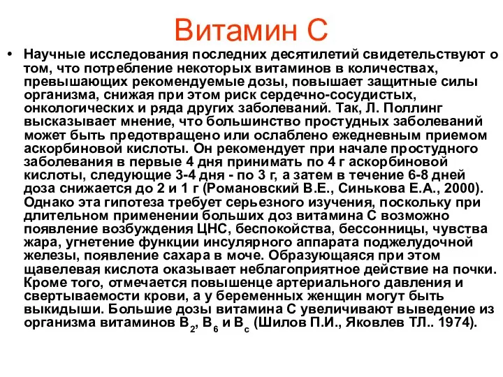 Витамин С Научные исследования последних десятилетий свидетельствуют о том, что потребление