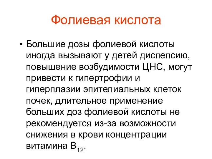 Фолиевая кислота Большие дозы фолиевой кислоты иногда вызывают у детей диспепсию,