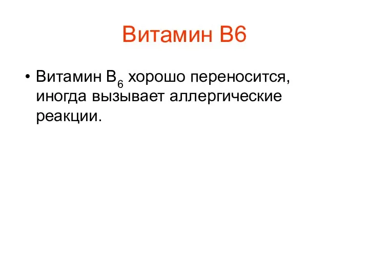 Витамин В6 Витамин В6 хорошо переносится, иногда вызывает аллергические реакции.