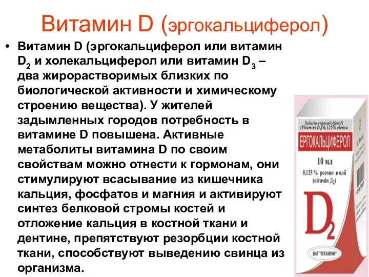 Витамин D (эргокальциферол) Витамин D (эргокальциферол или витамин D2 и холекальциферол