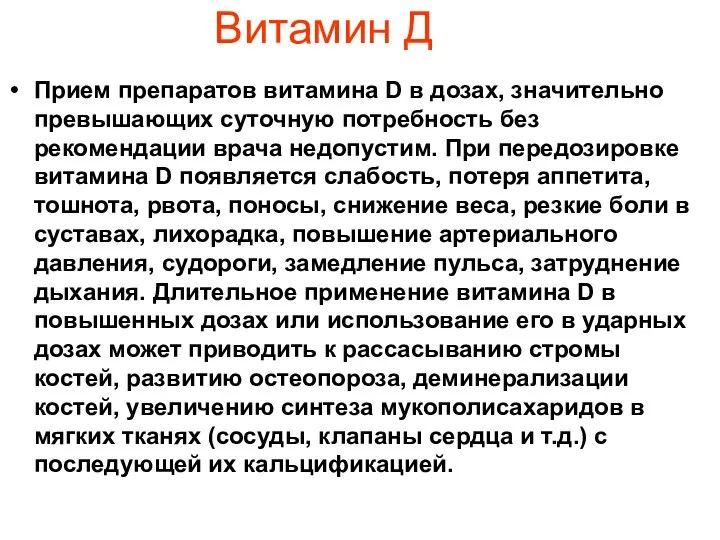 Витамин Д Прием препаратов витамина D в дозах, значительно превышающих суточную