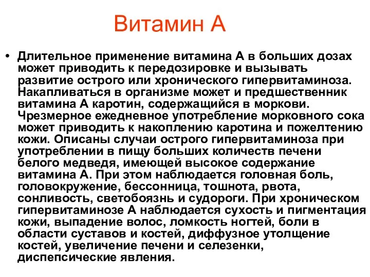 Витамин А Длительное применение витамина А в больших дозах может приводить