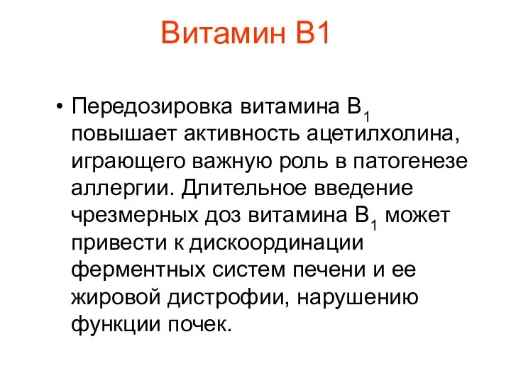 Витамин В1 Передозировка витамина В1 повышает активность ацетилхолина, играющего важную роль