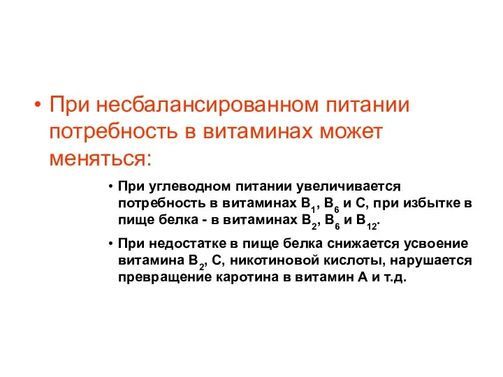 При несбалансированном питании потребность в витаминах может меняться: При углеводном питании