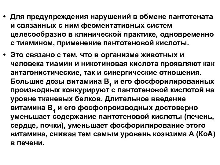 Для предупреждения нарушений в обмене пантотената и связанных с ним феоментативных