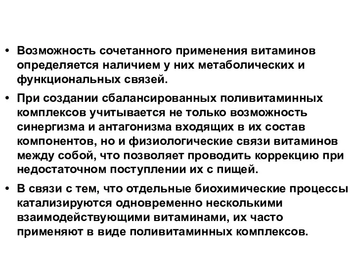 Возможность сочетанного применения витаминов определяется наличием у них метаболических и функциональных