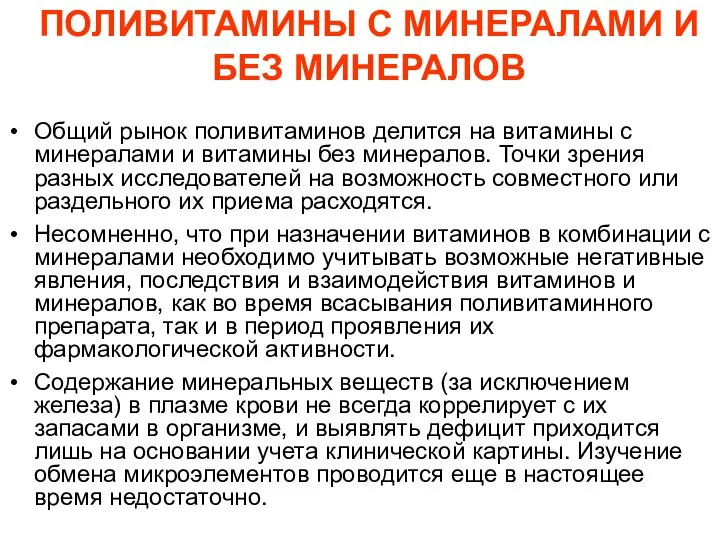 ПОЛИВИТАМИНЫ С МИНЕРАЛАМИ И БЕЗ МИНЕРАЛОВ Общий рынок поливитаминов делится на