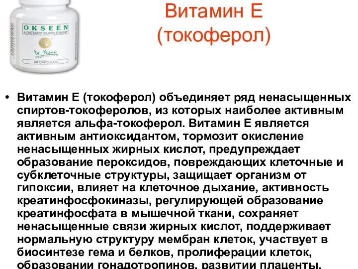 Витамин Е (токоферол) Витамин Е (токоферол) объединяет ряд ненасыщенных спиртов-токоферолов, из