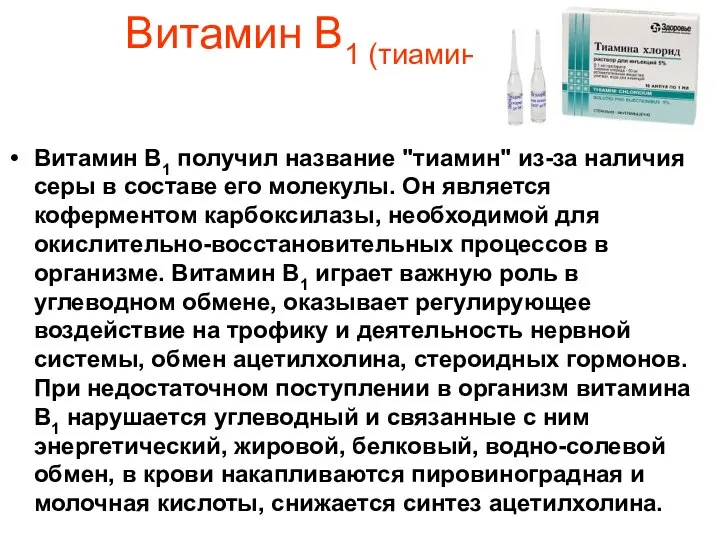 Витамин В1 (тиамин) Витамин В1 получил название "тиамин" из-за наличия серы