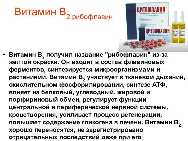 Витамин В2 рибофлавин Витамин В2 получил название "рибофлавин" из-за желтой окраски.