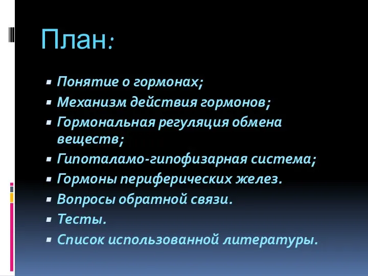 План: Понятие о гормонах; Механизм действия гормонов; Гормональная регуляция обмена веществ;