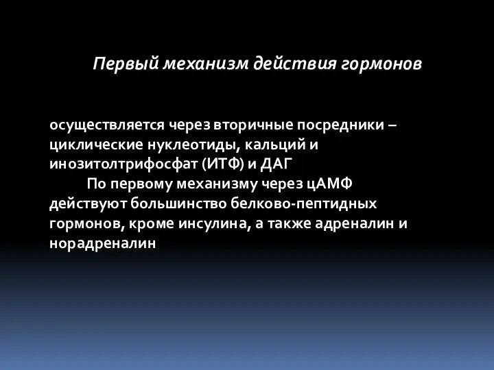 Первый механизм действия гормонов осуществляется через вторичные посредники – циклические нуклеотиды,