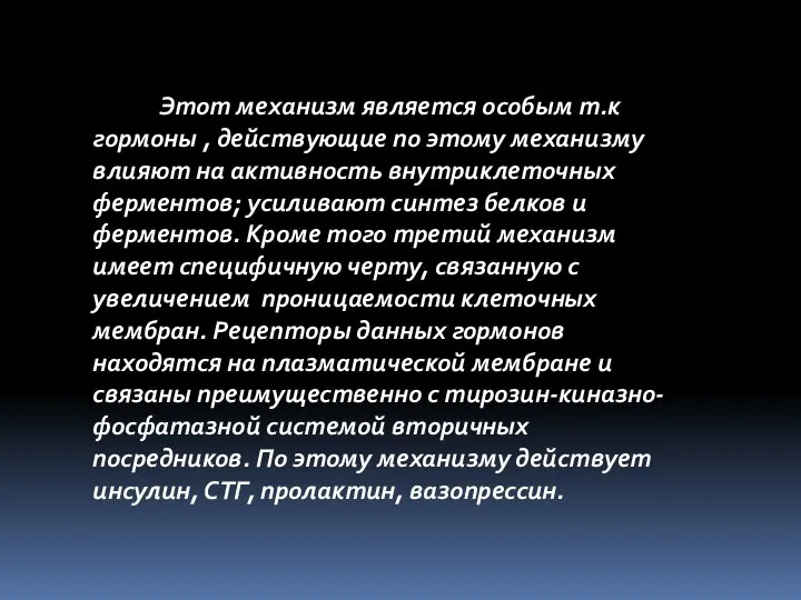 Этот механизм является особым т.к гормоны , действующие по этому механизму