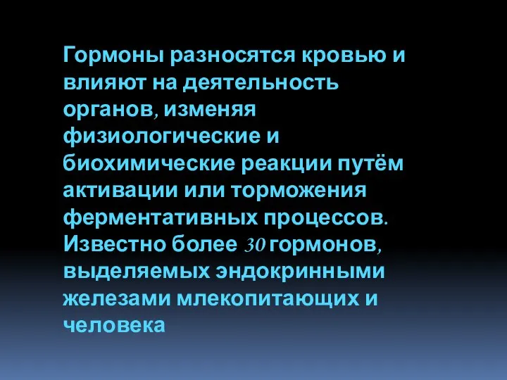 Гормоны разносятся кровью и влияют на деятельность органов, изменяя физиологические и