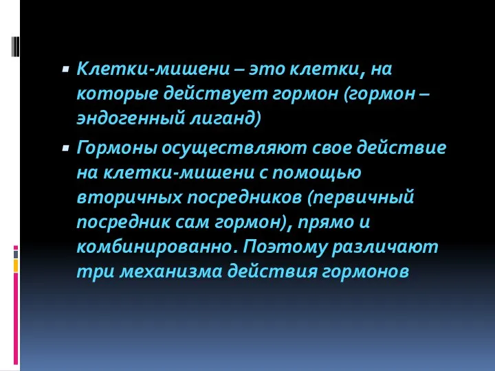 Клетки-мишени – это клетки, на которые действует гормон (гормон – эндогенный