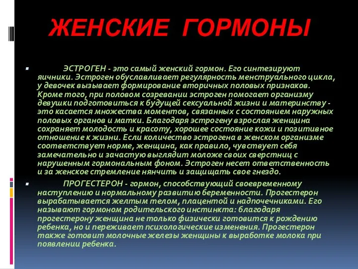 ЖЕНСКИЕ ГОРМОНЫ ЭСТРОГЕН - это самый женский гормон. Его синтезируют яичники.