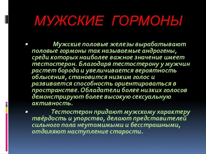 МУЖСКИЕ ГОРМОНЫ Мужские половые железы вырабатывают половые гормоны так называемые андрогены,