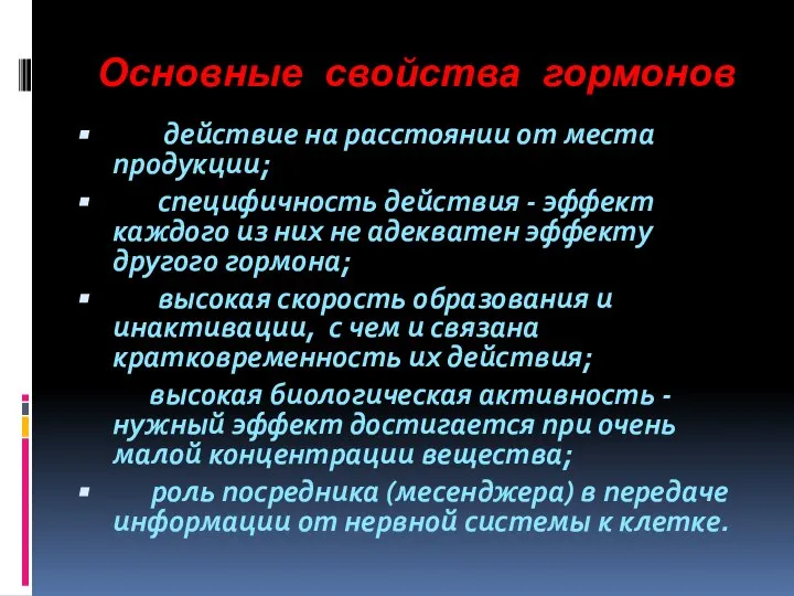 Основные свойства гормонов действие на расстоянии от места продукции; специфичность действия