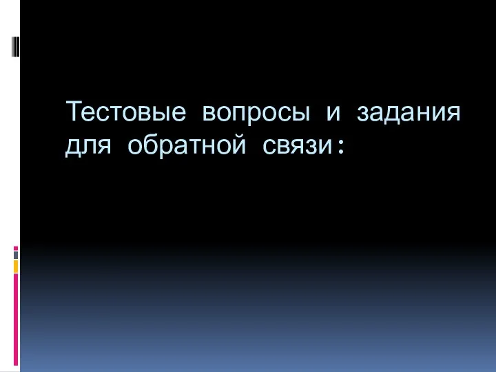 Тестовые вопросы и задания для обратной связи: