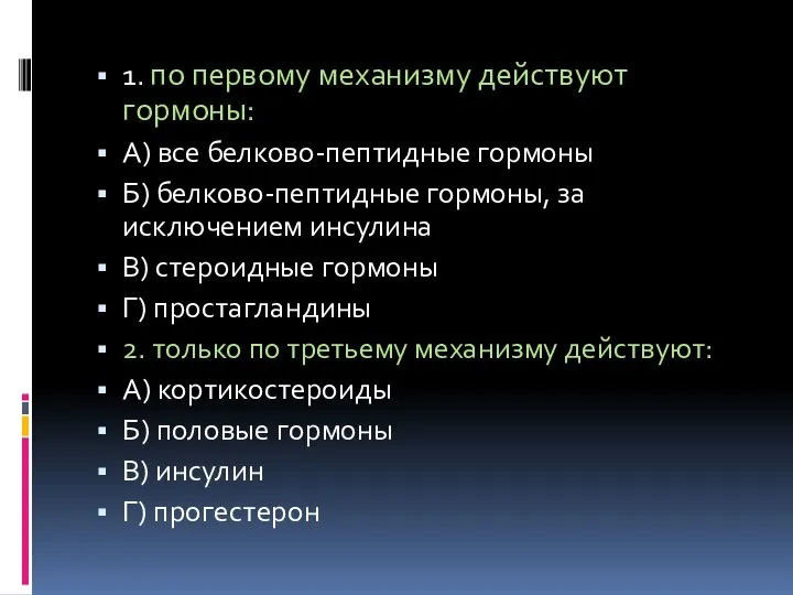 1. по первому механизму действуют гормоны: А) все белково-пептидные гормоны Б)