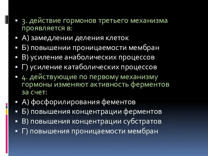 3. действие гормонов третьего механизма проявляется в: А) замедлении деления клеток