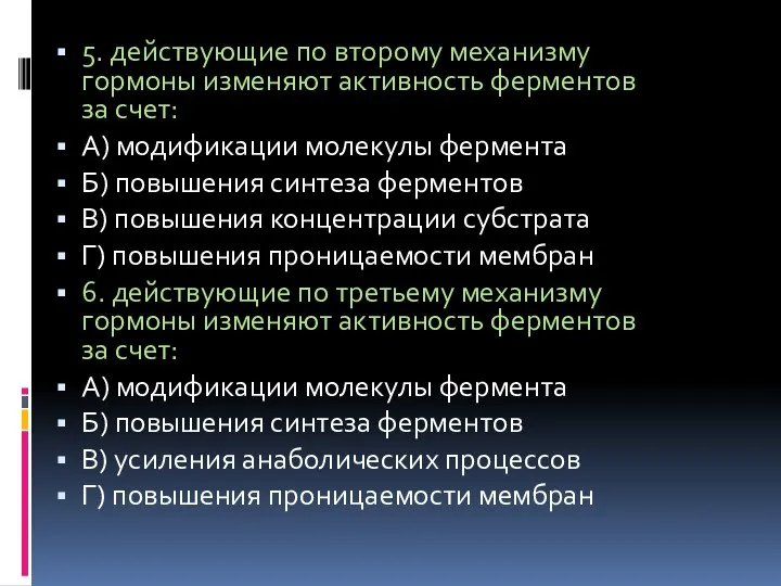 5. действующие по второму механизму гормоны изменяют активность ферментов за счет: