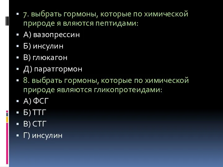 7. выбрать гормоны, которые по химической природе я вляются пептидами: А)