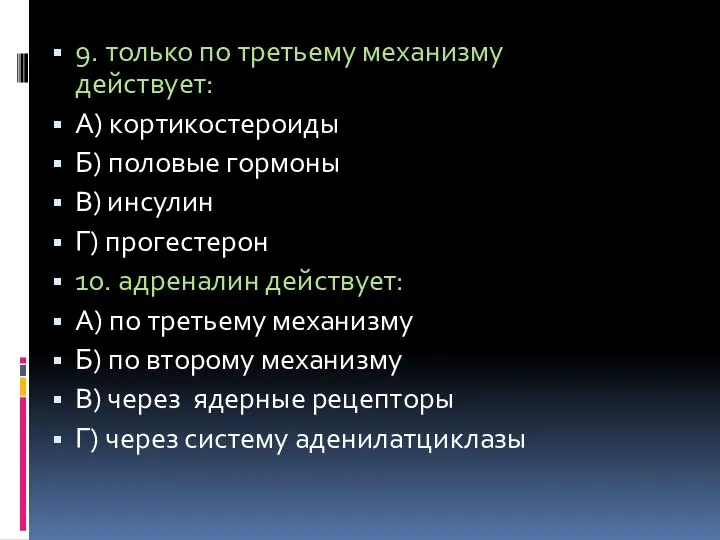 9. только по третьему механизму действует: А) кортикостероиды Б) половые гормоны