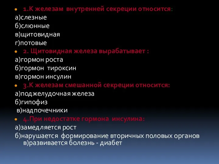 1.К железам внутренней секреции относится: а)слезные б)слюнные в)щитовидная г)потовые 2. Щитовидная