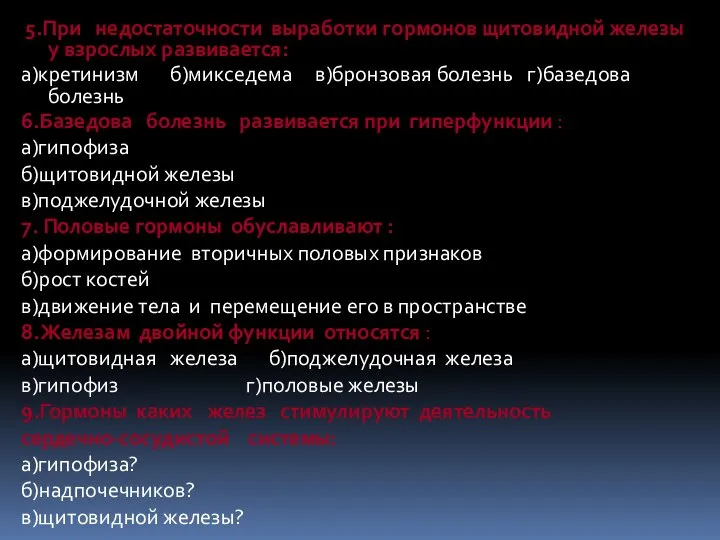 5.При недостаточности выработки гормонов щитовидной железы у взрослых развивается: а)кретинизм б)микседема