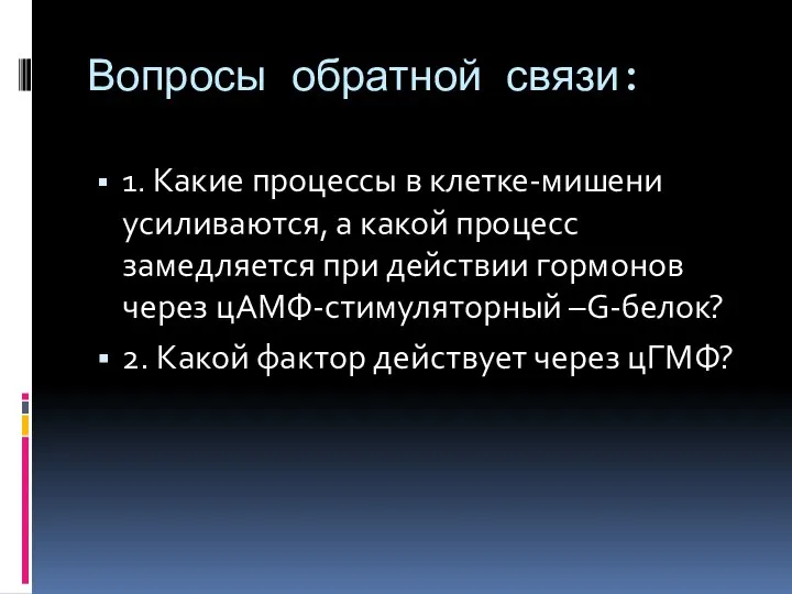 Вопросы обратной связи: 1. Какие процессы в клетке-мишени усиливаются, а какой