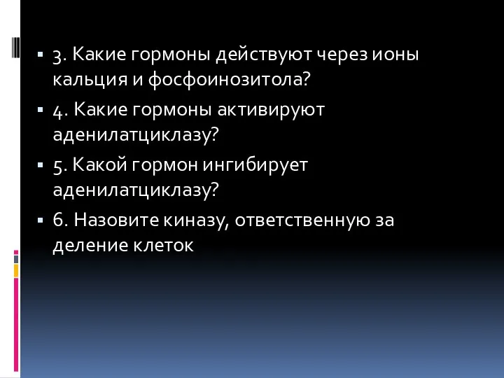 3. Какие гормоны действуют через ионы кальция и фосфоинозитола? 4. Какие