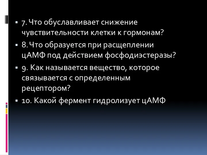 7. Что обуславливает снижение чувствительности клетки к гормонам? 8. Что образуется