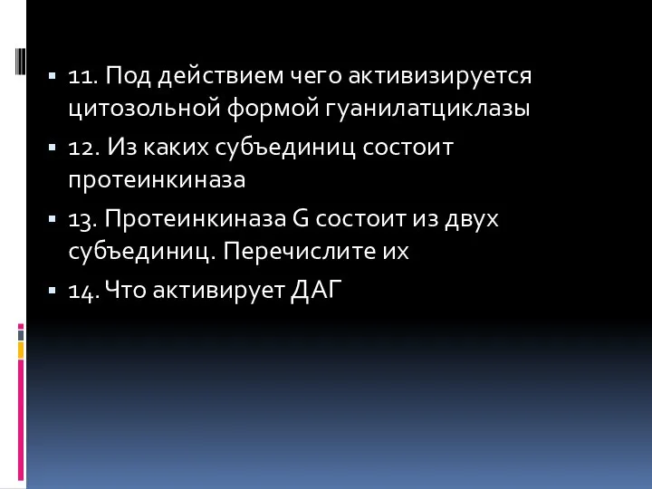 11. Под действием чего активизируется цитозольной формой гуанилатциклазы 12. Из каких