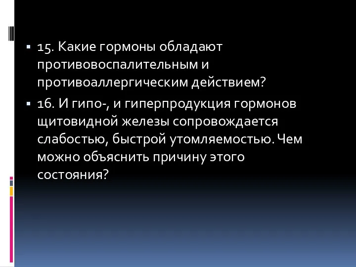 15. Какие гормоны обладают противовоспалительным и противоаллергическим действием? 16. И гипо-,