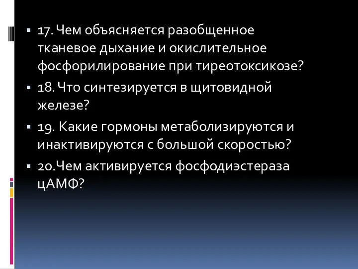 17. Чем объясняется разобщенное тканевое дыхание и окислительное фосфорилирование при тиреотоксикозе?