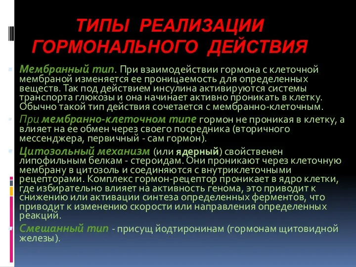 ТИПЫ РЕАЛИЗАЦИИ ГОРМОНАЛЬНОГО ДЕЙСТВИЯ Мембранный тип. При взаимодействии гормона с клеточной