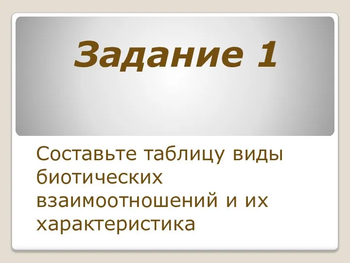 Задание 1 Составьте таблицу виды биотических взаимоотношений и их характеристика