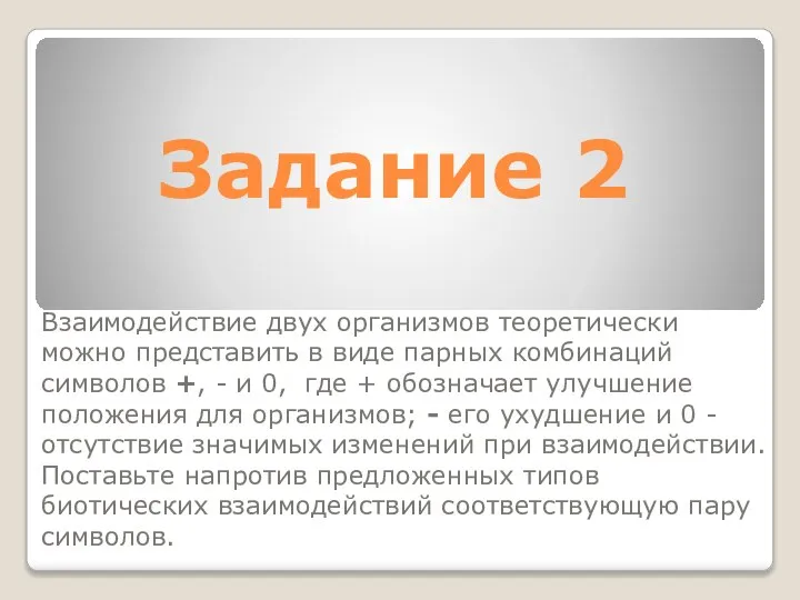 Задание 2 Взаимодействие двух организмов теоретически можно представить в виде парных