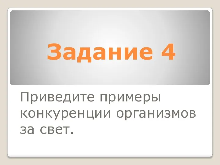 Задание 4 Приведите примеры конкуренции организмов за свет.