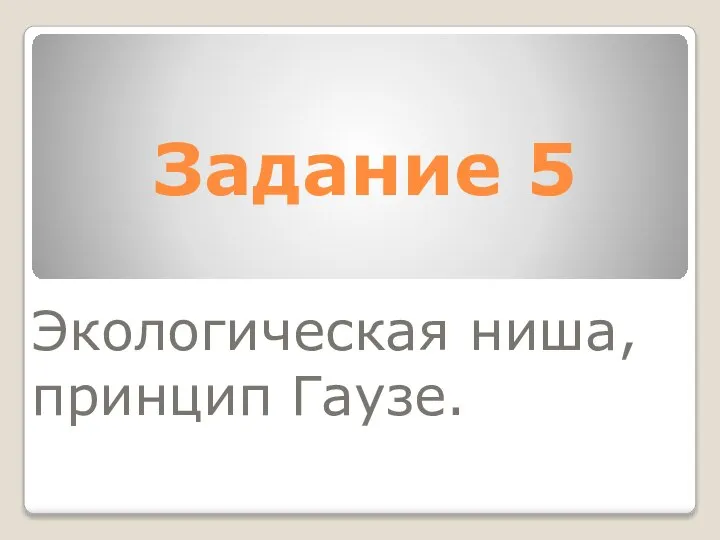 Задание 5 Экологическая ниша, принцип Гаузе.