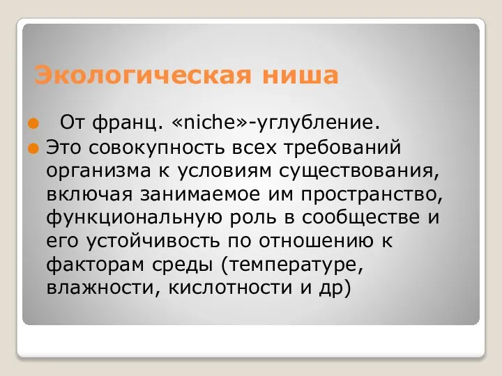 Экологическая ниша От франц. «niche»-углубление. Это совокупность всех требований организма к