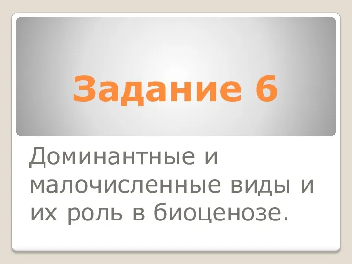 Задание 6 Доминантные и малочисленные виды и их роль в биоценозе.