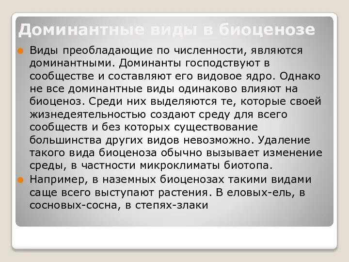 Доминантные виды в биоценозе Виды преобладающие по численности, являются доминантными. Доминанты