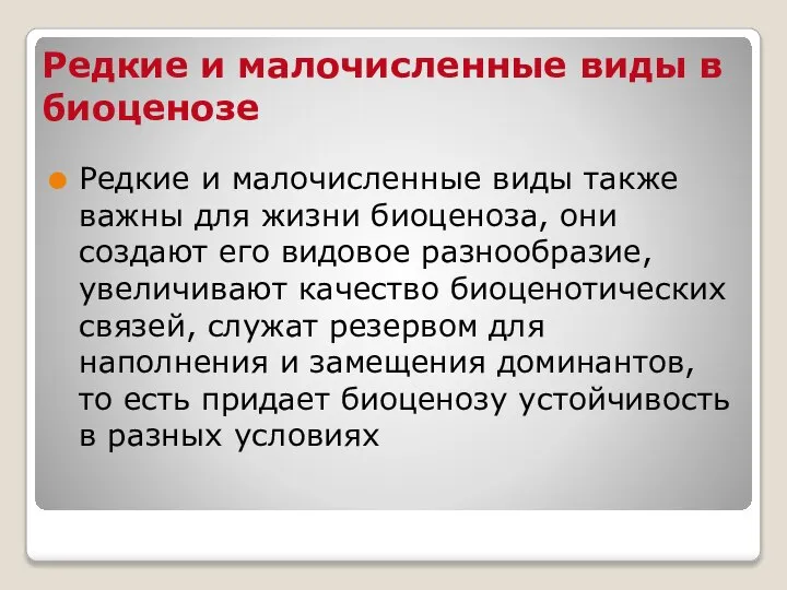 Редкие и малочисленные виды в биоценозе Редкие и малочисленные виды также