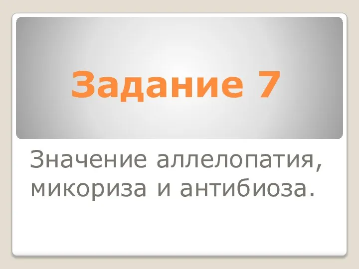 Задание 7 Значение аллелопатия, микориза и антибиоза.