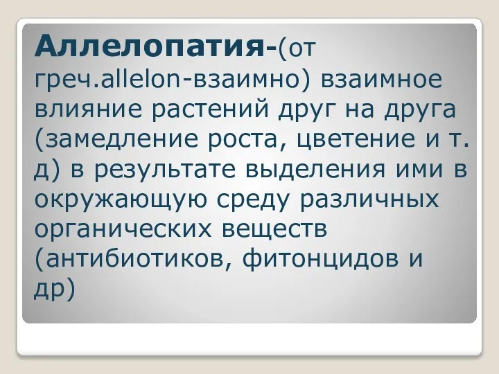 Аллелопатия-(от греч.allelon-взаимно) взаимное влияние растений друг на друга (замедление роста, цветение